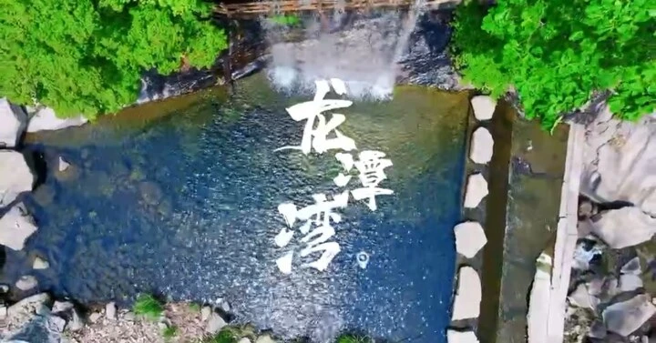 龙潭湾2